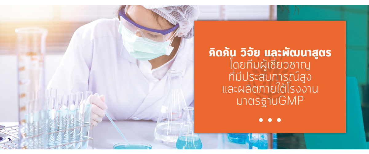 วิ้งส์ winks cosmed คิดค้น วิจัย และพัฒนาสูตร