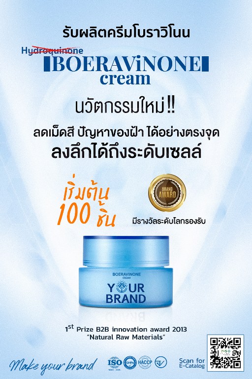 winkscosmed โรงงานรับผลิตครีม รับผลิตครีม Boeravinone Cream ยับยั้งสร้างเมลานิน วิ้งส์ คอสเมด