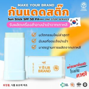 กันแดด Stick รูปแบบสติ๊ก