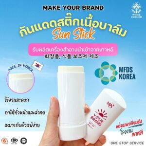 กันแดด Stick รูปแบบสติ๊ก โรงงานรับผลิตครีมกันแดด รับผลิตครีมกันแดด