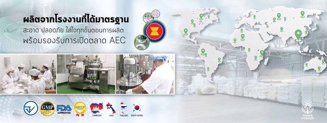 รับผลิตเครื่องสำอาง สะอาด ปลอดภัย พร้อมรองรับการเปิดตลาด AEC