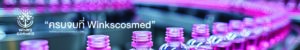 รับผลิตเครื่องสำอาง ครบจบที่ Winkscosmed.com รับสร้างแบรนด์ มั่นใจ ปลอดภัย
