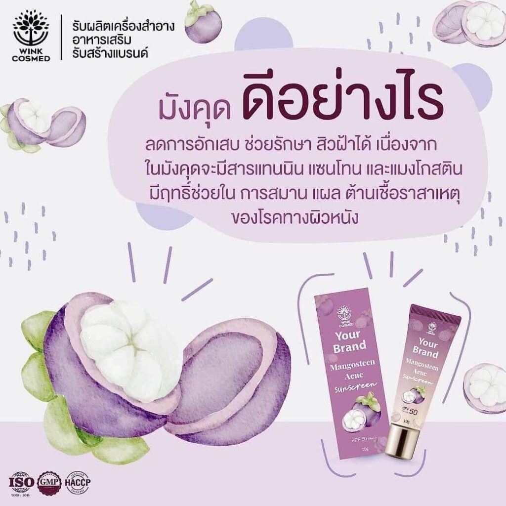 ครีมกันแดดมังคุด รับผลิตครีมกันแดด รับผลิตครีมกันแดด วิ้งส์ SPF50