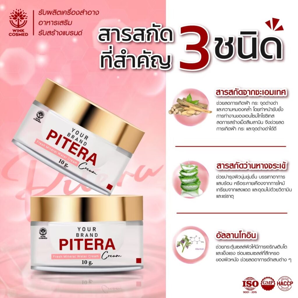 รับผลิตครีม วิ้งส์ OEM Pitera Cream โรงงานรับผลิตครีม รับผลิตครีมกาแลคโตมัยเซส