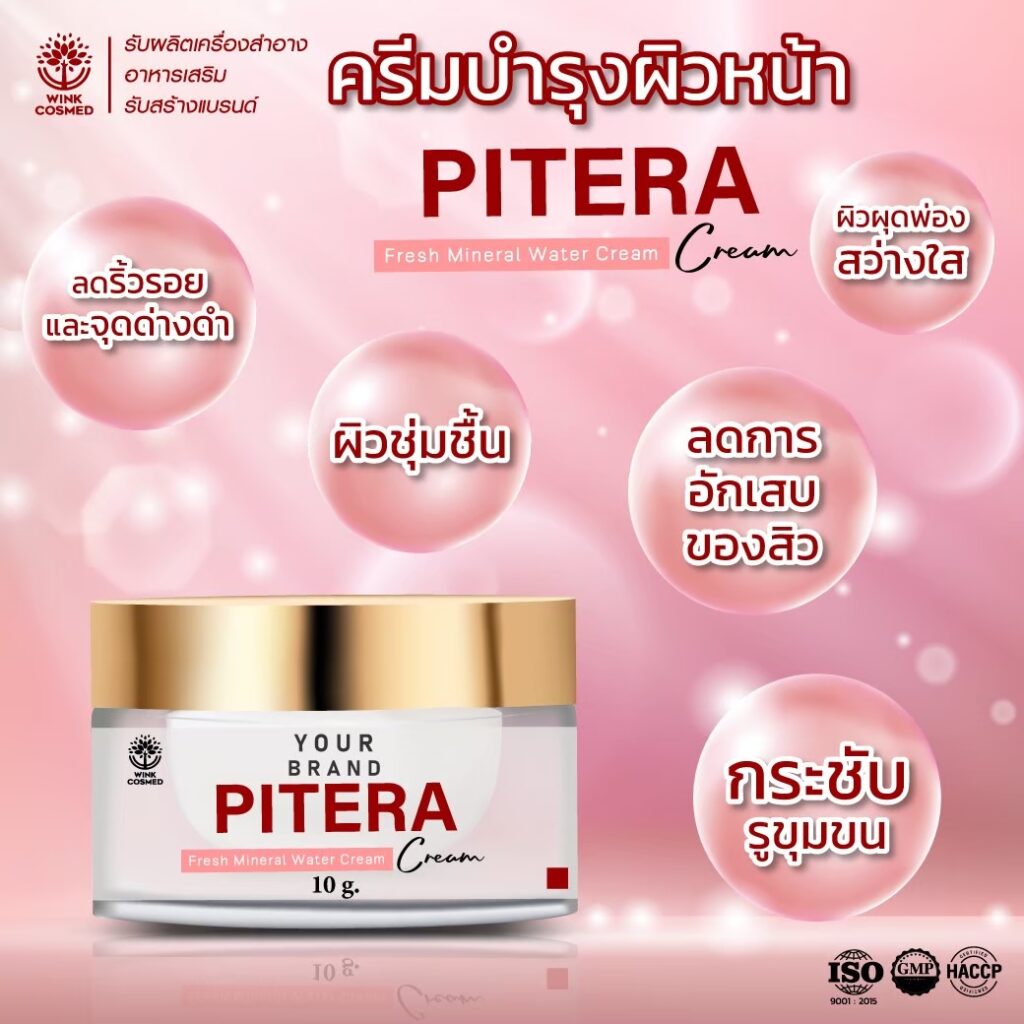 รับผลิตครีม วิ้งส์ OEM Pitera Cream โรงงานรับผลิตครีม รับผลิตครีมกาแลคโตมัยเซส รับผลิตครีม
