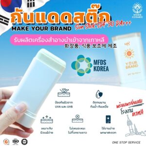 รับผลิตครีมกันแดด โรงงานรับผลิตครีมกันแดด กันแดด Stick รูปแบบสติ๊ก วิ้งส์