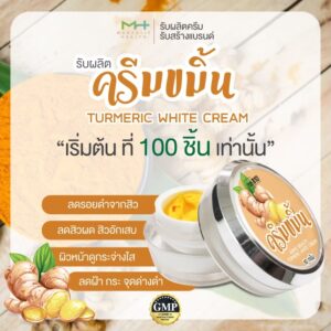 รับผลิตครีมขมิ้น รับผลิตเครื่องสำอาง ครีมลดสิว เริ่ม 100ชิ้น