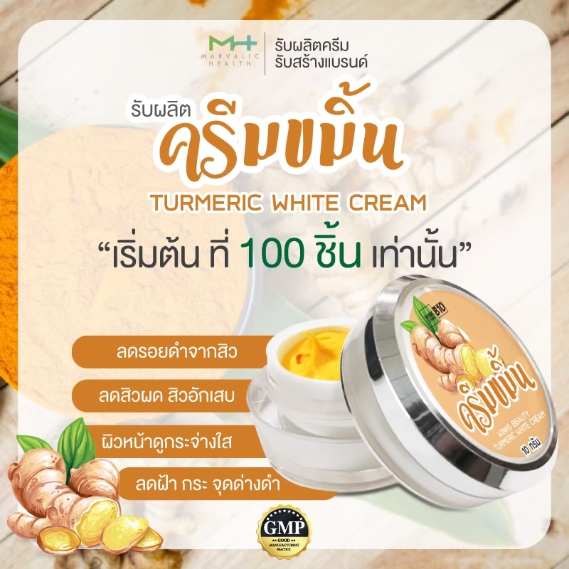 รับผลิตครีมขมิ้น รับผลิตเครื่องสำอาง ครีมลดสิว เริ่ม 100ชิ้น
