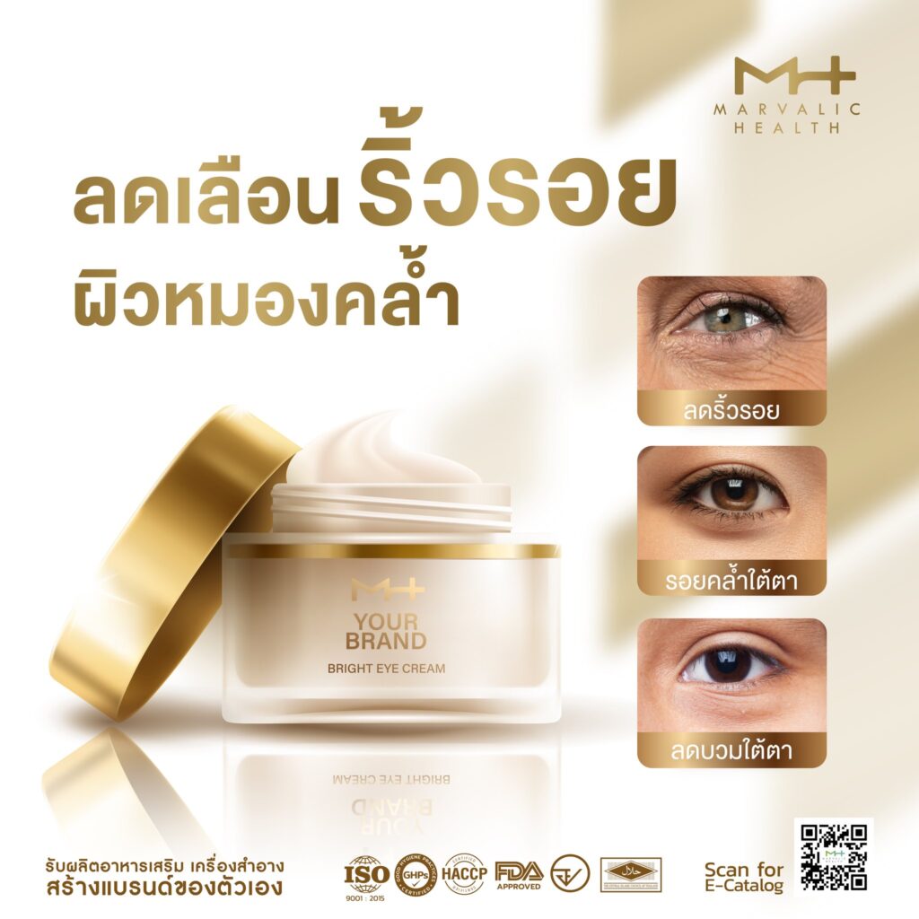 รับผลิตผลิตภัณฑ์ดูแลผิวรอบดวงตา รับผลิตครีม โรงงานรับผลิตครีม