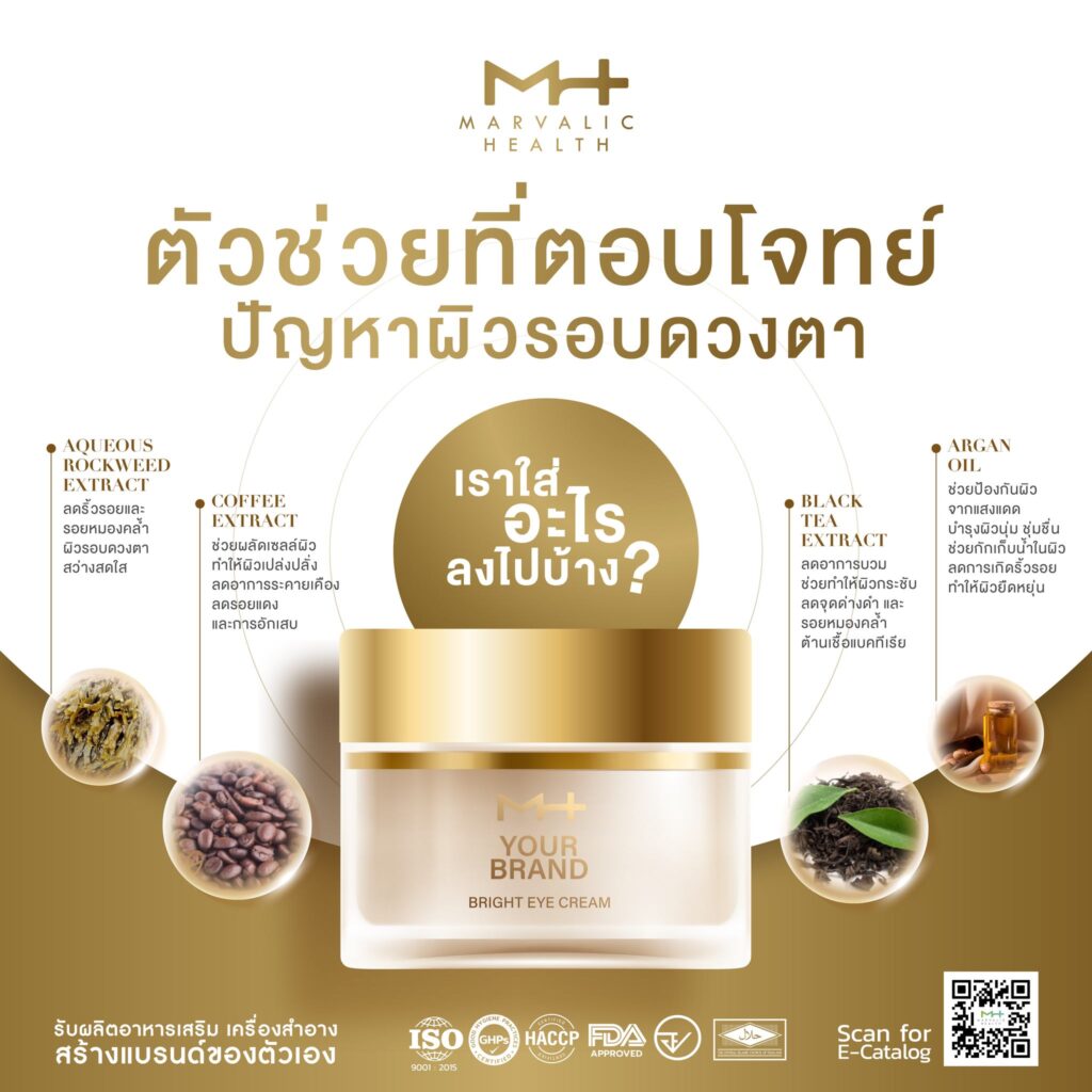 รับผลิตผลิตภัณฑ์ดูแลผิวหน้า รับผลิต Bright eye cream สูตรเข้มข้น สารสกัดนำเข้า