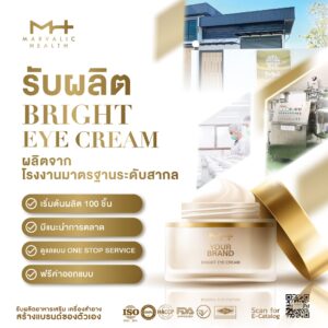รับผลิตผลิตภัณฑ์ดูแลผิวหน้า รับผลิต Bright eye cream สูตรเข้มข้น สารสกัดนำเข้า ขั้นต่ำสุดคุ้ม