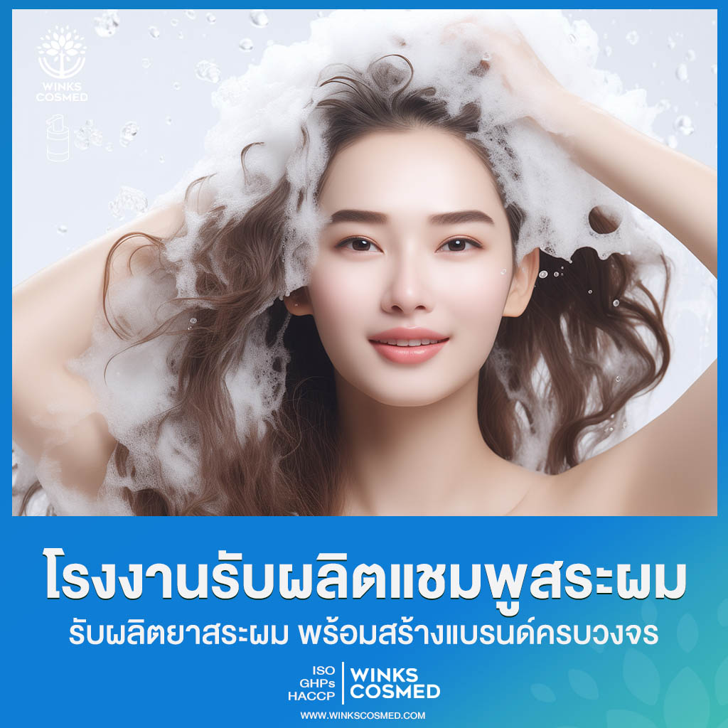 รับผลิตยาสระผม รับผลิตยาสระผม โรงงานรับผลิตแชมพู โรงงานรับผลิตดูแลหนังศีษะ