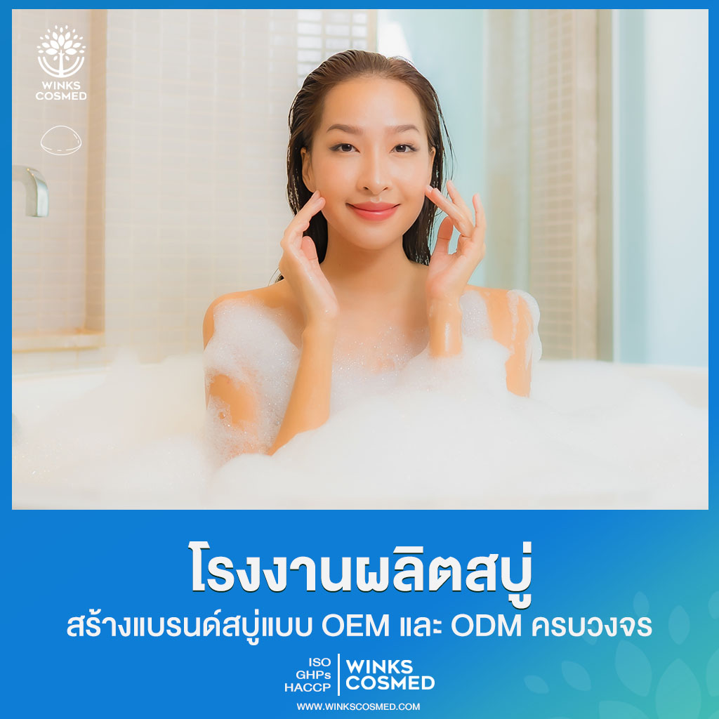 รับผลิตสบู่ โรงงานรับผลิตสบู่ผิวขาว ผิวใส สร้างแบรนด์