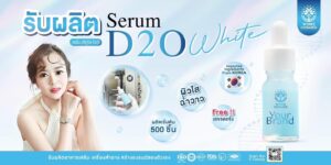 รับผลิตเซรั่ม วิ้งส์ OEM โรงงานรับผลิตเซรั่ม เซรั่ม D2O White Serum เซรั่มเข้มข้นเนื้อบางเบา