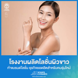 รับผลิตโลชั่นผิวขาว รับผลิตครีมทาผิวกาย โรงงานรับผลิตโลชั่น