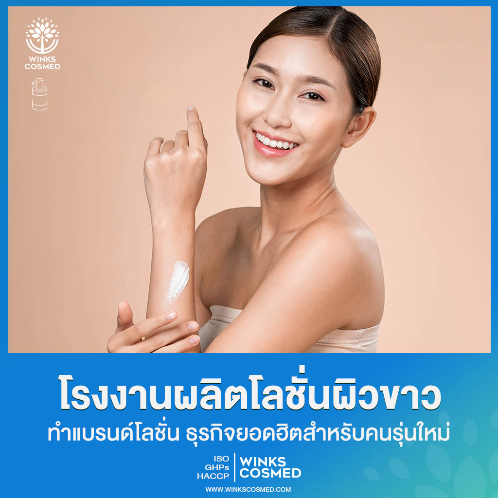 รับผลิตโลชั่นผิวขาว รับผลิตครีมทาผิวกาย โรงงานรับผลิตโลชั่น