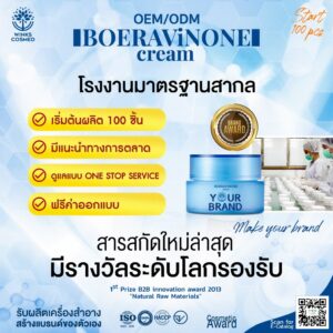 วิ้งส์ winks Boeravinone Cream_โรงงานรับผลิตครีม รับผลิตครีม Boeravinone Cream ยับยั้งสร้างเมลานิน