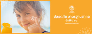 วิ้งส์ โรงงานผลิตครีมกันแดด ทำแบรนด์ครีมกันแดด รับผลิตครีมกันแดด GMP อย
