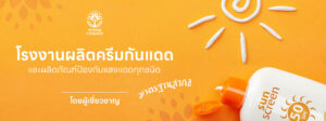 วิ้งส์ โรงงานผลิตครีมกันแดด ทำแบรนด์ครีมกันแดด รับผลิตครีมกันแดด ภายใต้แบรนด์คุณ