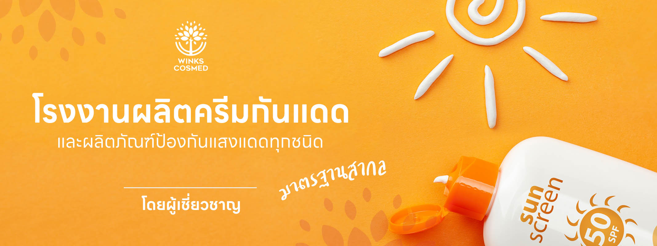 วิ้งส์ โรงงานผลิตครีมกันแดด ทำแบรนด์ครีมกันแดด รับผลิตครีมกันแดด ภายใต้แบรนด์คุณ