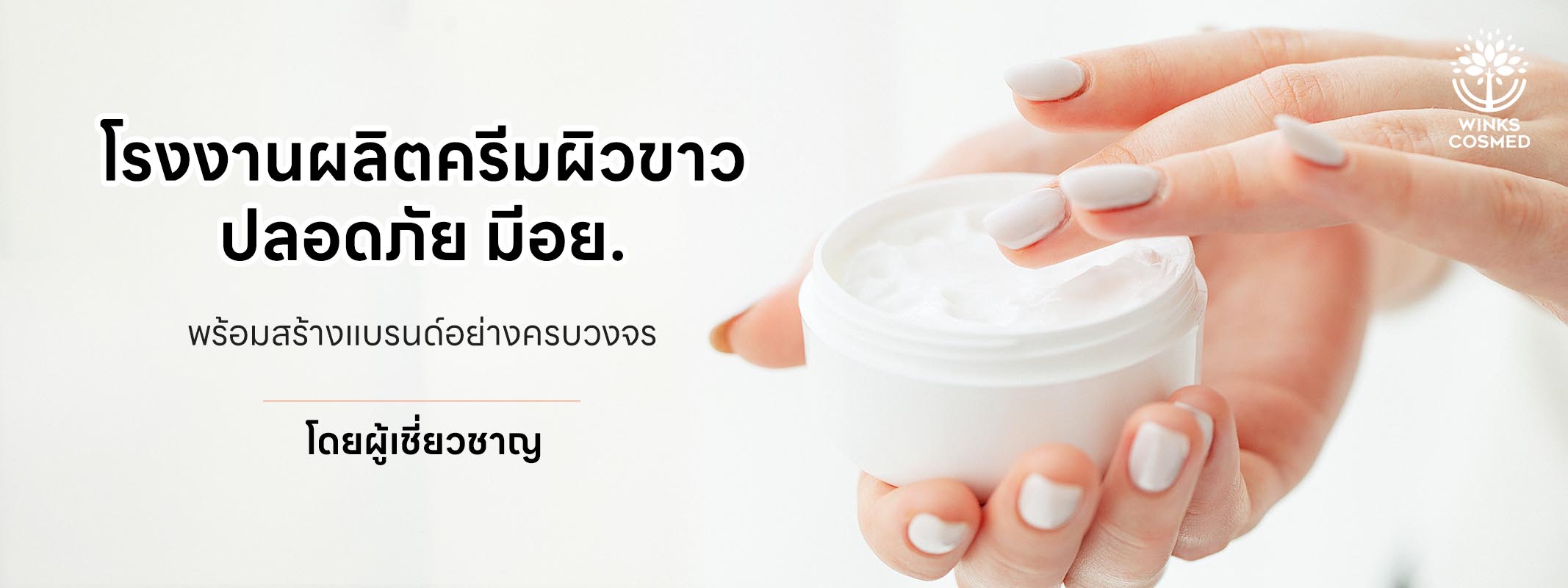 โรงงานผลิตครีมผิวขาว ปลอดภัย มีอย. สร้างแบรนด์อย่างครบวงจร
