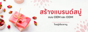โรงงานผลิตสบู่ รับผลิตสบู่ สร้างแบรนด์สบู่แบบ OEM และ ODM ครบวงจร วิ้งส์ คอสเมด