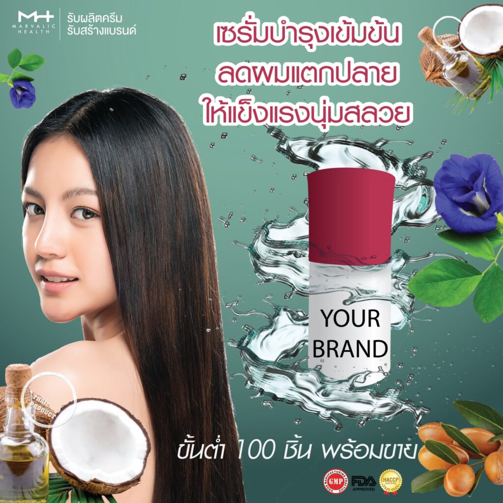 เซรั่มบำรุงผมแตกปลาย รับผลิต