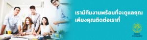 เรามีทีมงานพร้อมที่จะดูแลคุณเพียงคุรติดต่อเรา Winks Cosmed