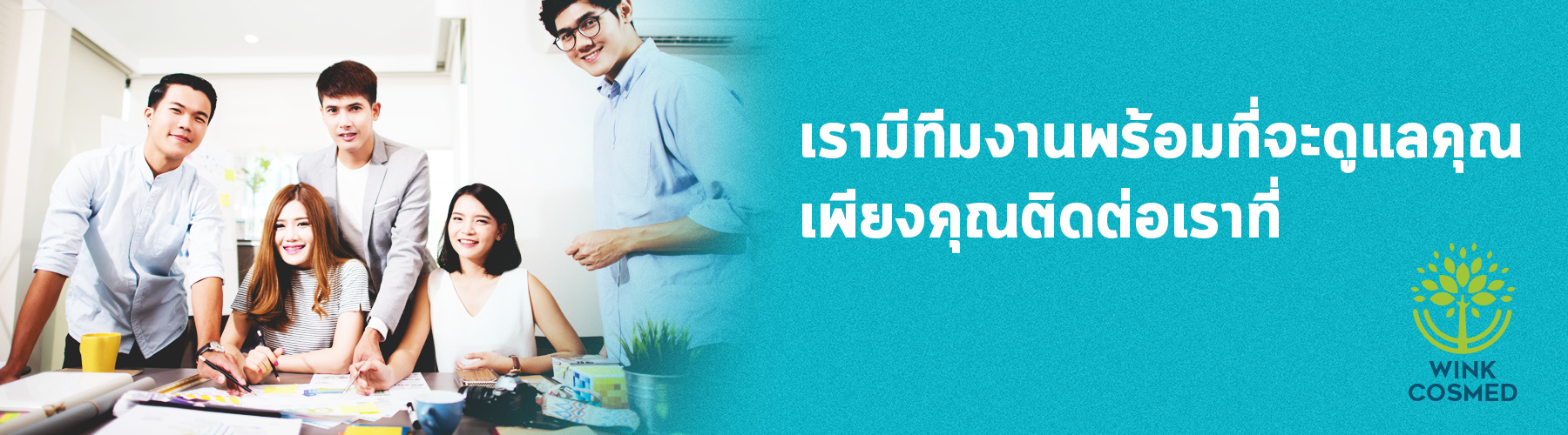 เรามีทีมงานพร้อมที่จะดูแลคุณเพียงคุรติดต่อเรา Winks Cosmed