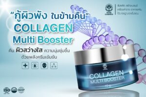 winks โรงงานรับผลิตครีม รับผลิตครีม ผิวกระจ่างใส Collagen Multi Booster
