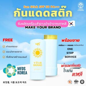 โรงงานรับผลิตครีมกันแดด รับผลิตครีมกันแดด กันแดด Stick รูปแบบสติ๊ก วิ้งส์
