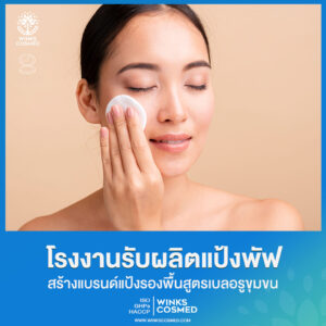 โรงงานรับผลิตแป้งพัฟ รับผลิตแป้งพัฟ วิ้งส์รับผลิตแป้งทาหน้า