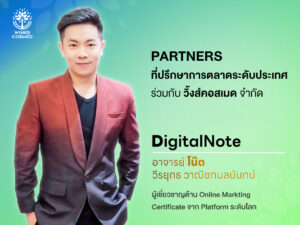Partners ที่ปรึกษาการตลาดระดับประเทศ ร่วมกับ วิ้งส์คอสเมด จำกัด อาจารย์ โน๊ต