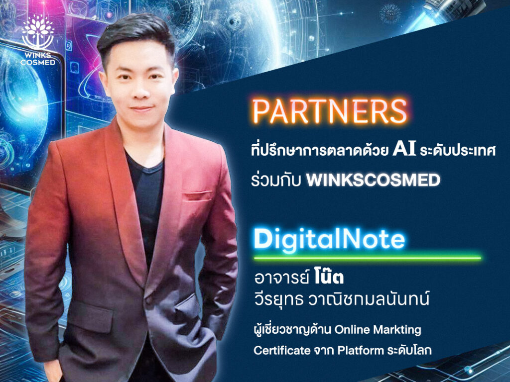 Partners ที่ปรึกษาการตลาดระดับประเทศ ร่วมกับ วิ้งส์คอสเมด จำกัด อาจารย์ โน๊ต