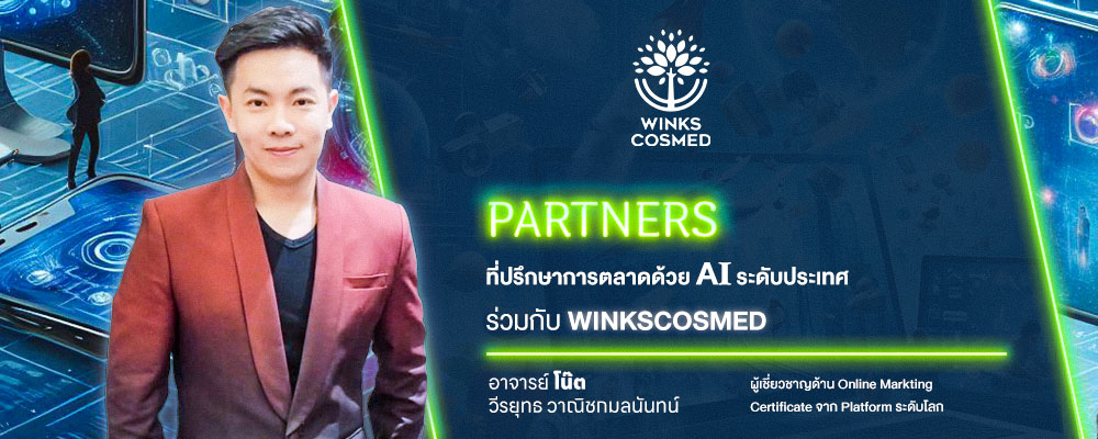 พี่โน้ต ที่ปรึกษาการตลาดระดับประเทศร่วมกับวิ้งส์ โรงงานผลิตสกินแคร์ ครบวงจร