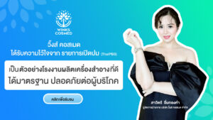 วิ้งส์คอสเมด จำกัด เป็นโรงงาน รับผลิตเครื่องสำอาง ผลิตครีม และเซรั่ม ครบวงจรมาตรฐานระดับสากล
