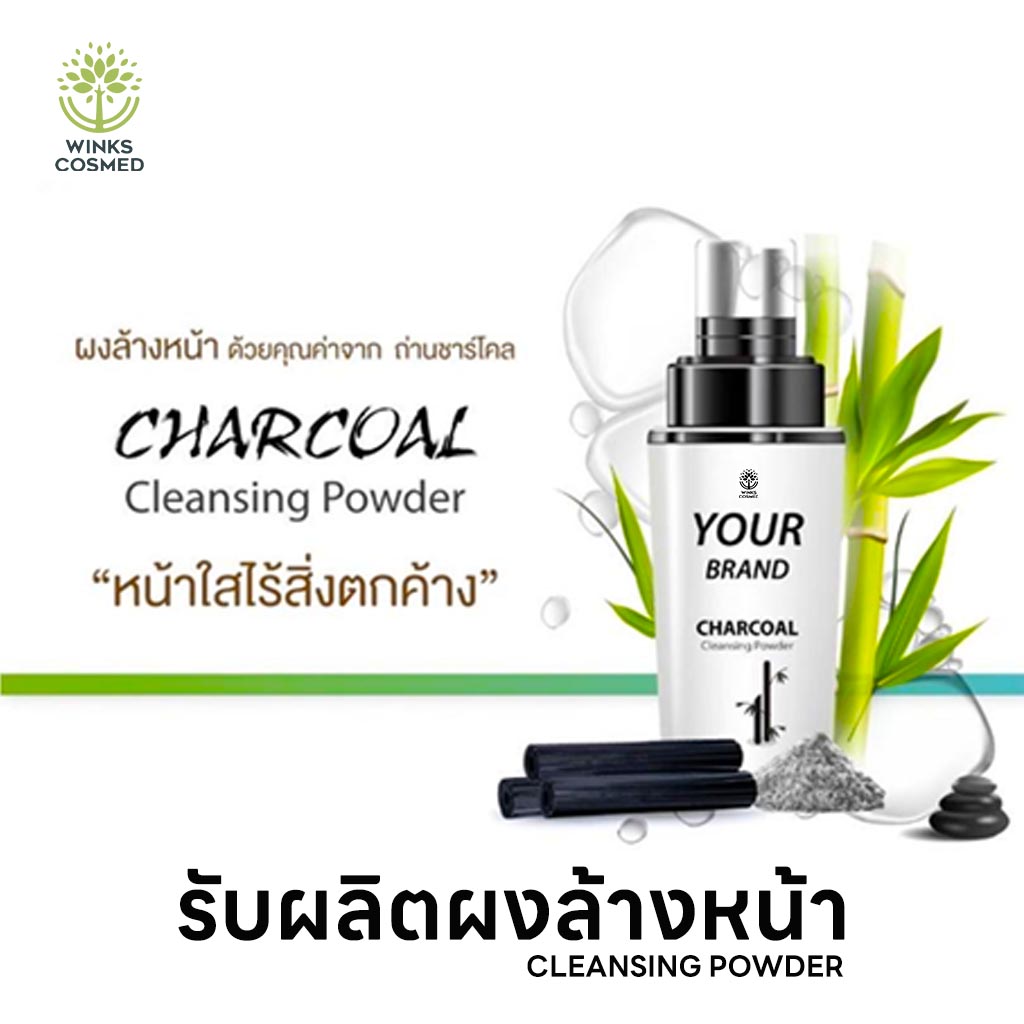 รับผลิตผงล้างหน้า Cleansing Powder ผลิตภัณฑ์ทำความสะอาดผิวแบบผงจากถ่านชาโคล