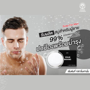 รับผลิตสบู่ โรงงานรับผลิตสบู่สำหรับผู้ชาย Soap For Men วิ้งส์คอสเมด