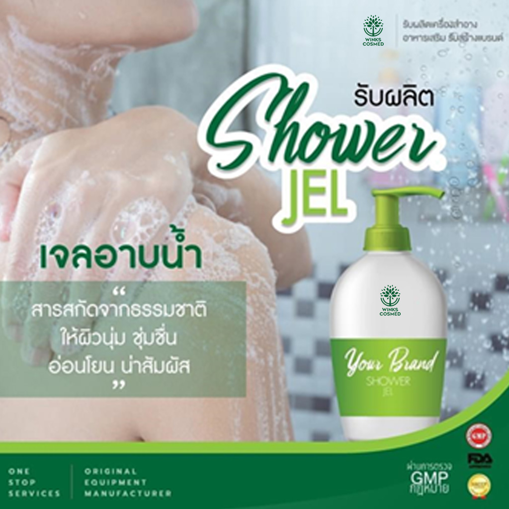 รับผลิตสบู่อาบน้ำ รับผลิตเจลอาบน้ำ รับผลิตครีมอาบน้ำ สารสกัดธรรมชาติ
