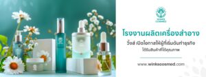 วิ้งส์ โรงงานผลิตเครื่องสำอาง เราเปิดโอกาสให้ผู้ที่เริ่มต้นทำธุรกิจ