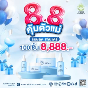 8.8 คุ้มตัวแม่ รับผลิตสกินแคร์ รับผลิตครีม 100 ชิ้น เพียง 8พันกว่าบาท