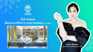 วิ้งส์คอสเมด จำกัด เป็นโรงงาน รับผลิตเครื่องสำอาง ผลิตครีม และเซรั่ม ครบวงจรมาตรฐานระดับสากล