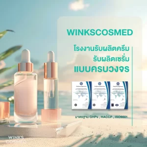 winkscosmed โรงงานรับผลิตครีม รับผลิตเซรั่ม มาตรฐาน GHPs HACCP ISO9001