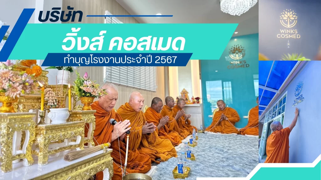 บริษัท วิ้งส์คอสเมด ทำบุญโรงงานเสริมความเป็นสิริมงคล ประจำปี 2567