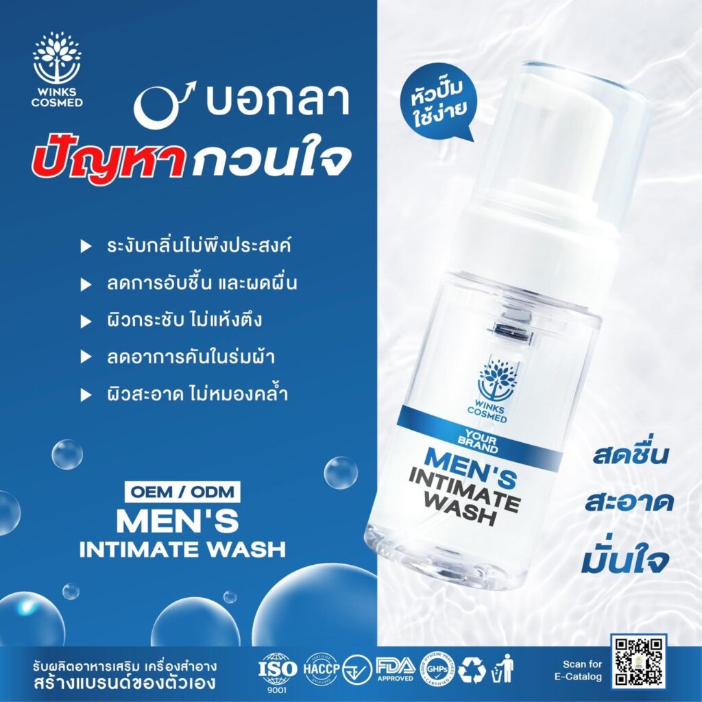 รับผลิต MEN’S INTIMATE WASH รับสร้างแบรนด์ผลิตภัณฑ์ทำความสะอาดจุดซ่อนเร้น