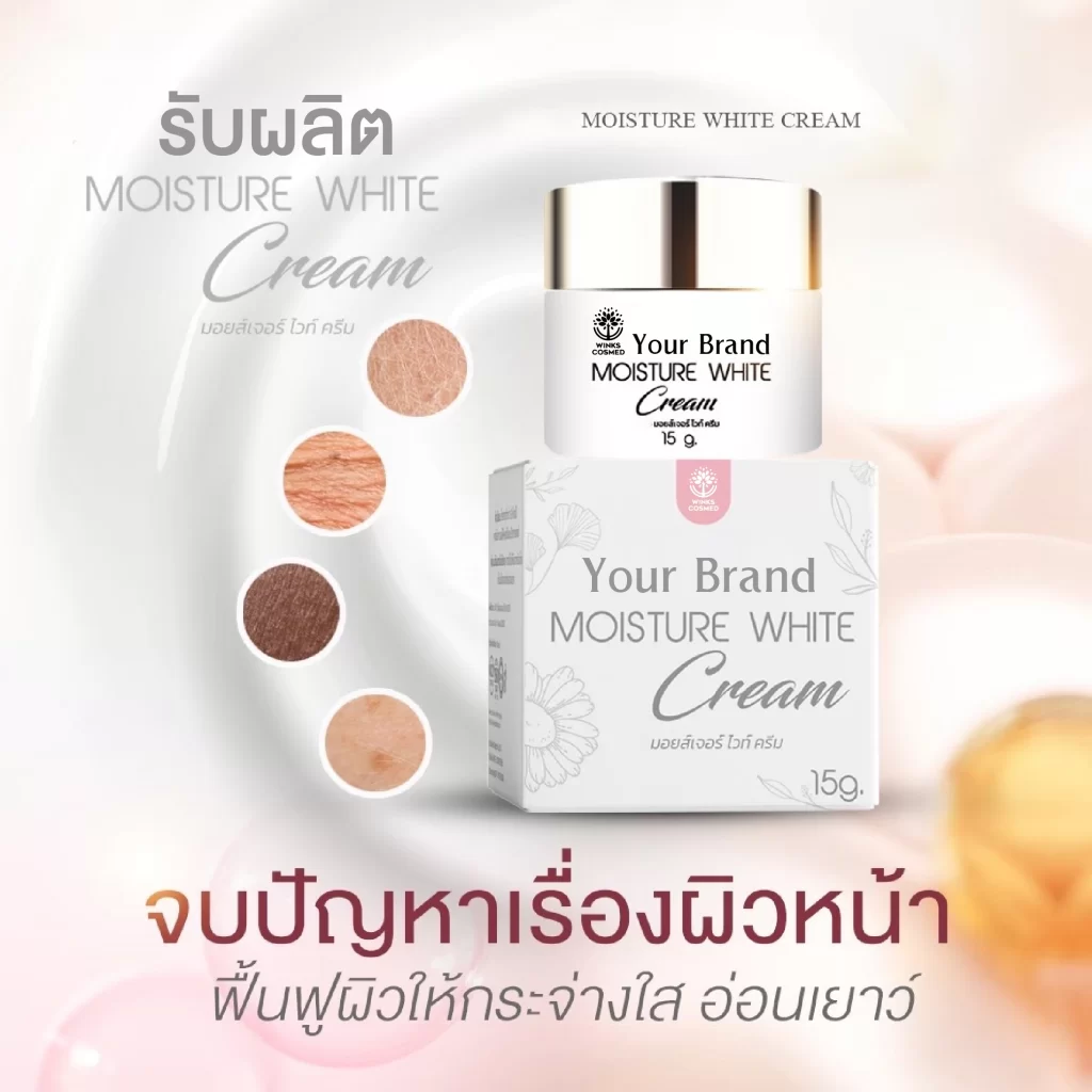 รับผลิตMOISTURE WHITE CREAM ล็อคอายุให้ผิว คงความอ่อนเยาว์