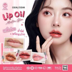 รับผลิตลิปออยล์ รับผลิตลิปออยล์บำรุง โรงงานรับผลิตลิปสติก รับสร้างแบรนด์ลิปออยล์