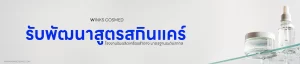 รับพัฒนาสูตรสกินแคร์ รับผลิตเครื่องสำอาง แบบครบวงจร โดย winkscosmed