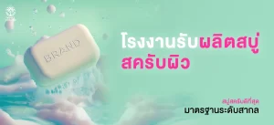รับผลิตสบู่ วิ้งส์คอสเมด รับผลิตสบู่สครับผิว ครบวงจร โรงงานรับผลิตสบู่ รับผลิตครีม