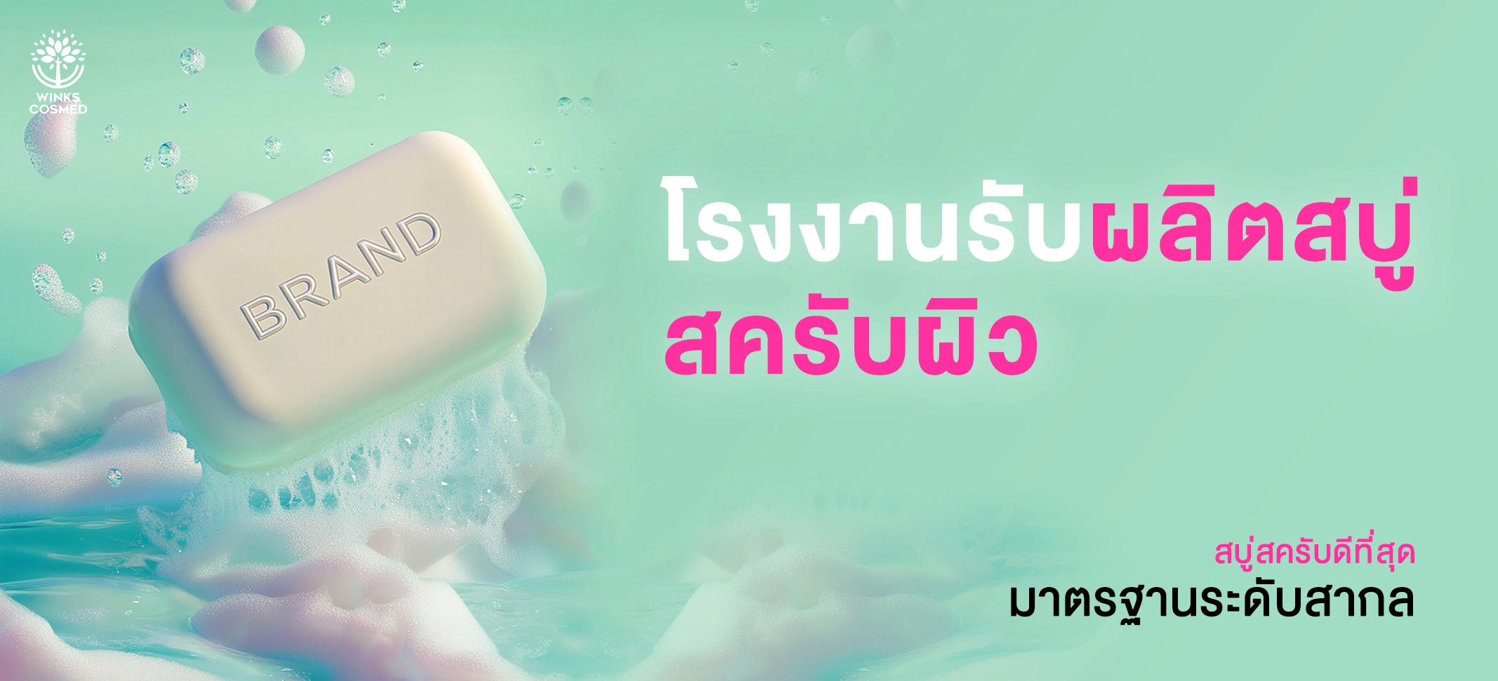 รับผลิตสบู่ วิ้งส์คอสเมด รับผลิตสบู่สครับผิว ครบวงจร โรงงานรับผลิตสบู่ รับผลิตครีม